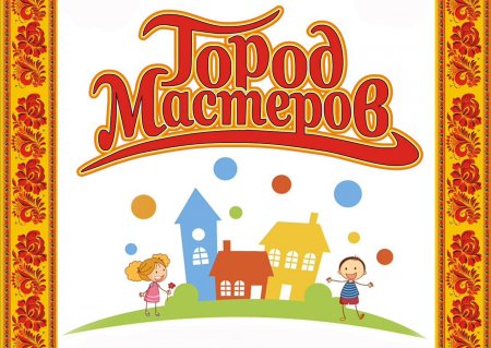 Надпись город Мастеров для детей