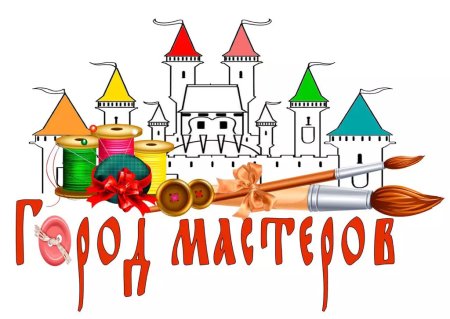 Город Мастеров