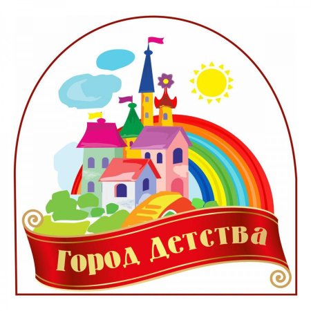 Город детства
