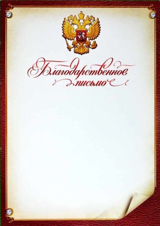 Красивая надпись благодарственное письмо