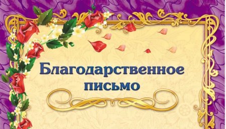 Благодарность надпись