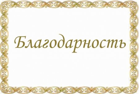 Благодарственное письмо надпись