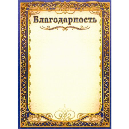 Бланки благодарственных писем