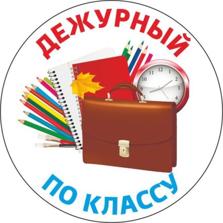 Дежурство по школе