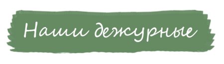 Надпись дежурные