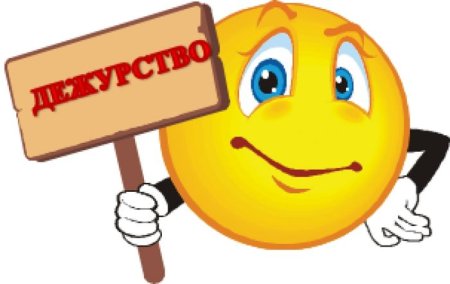 Смайлик дежурство