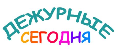 Надпись дежурный