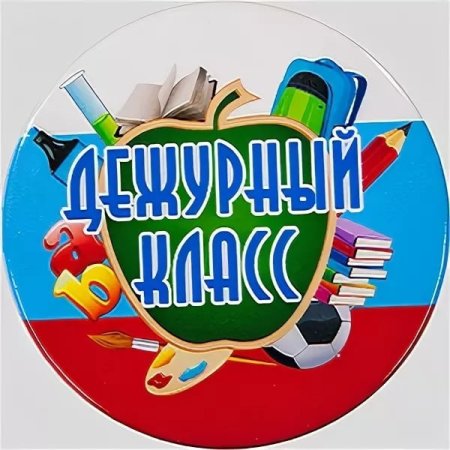 Дежурный класс
