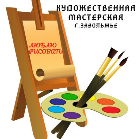 Мольберт и краски