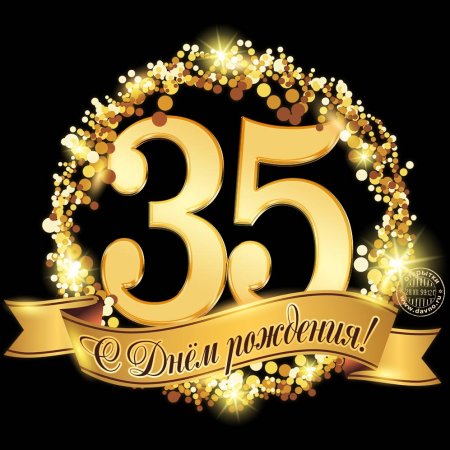 С юбилеем 35