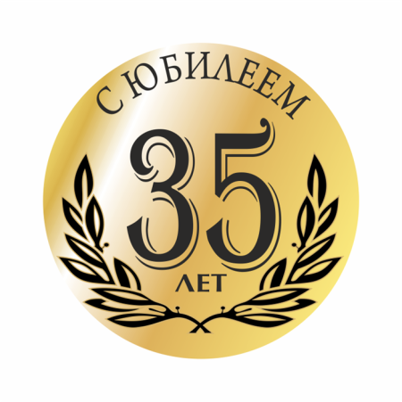 Медаль на 90 летний юбилей