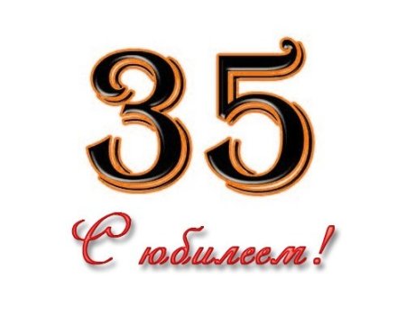 С юбилеем 35 лет мужчине