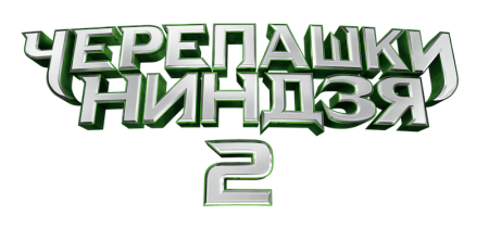 Черепашки ниндзя надпись