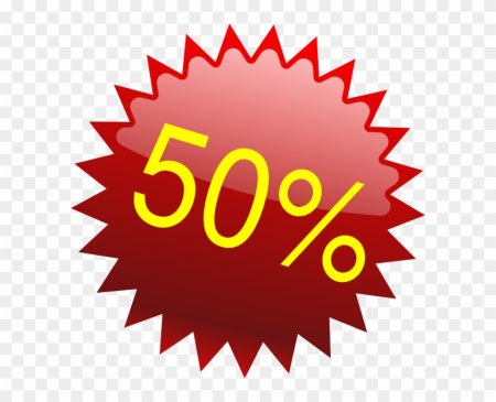 Скидка 50 процентов