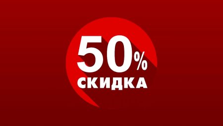 Скидка 50%