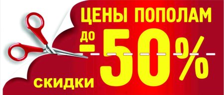 Скидка 50 процентов