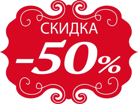 Скидка 50 процентов