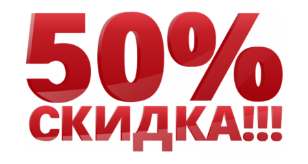 Скидка 50 процентов