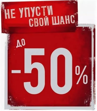 Скидка 50 процентов