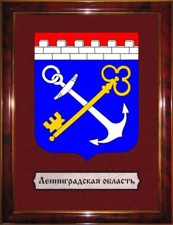Герб Ленинградской области