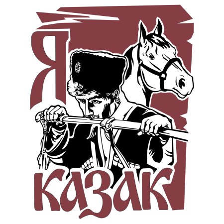 Я казак