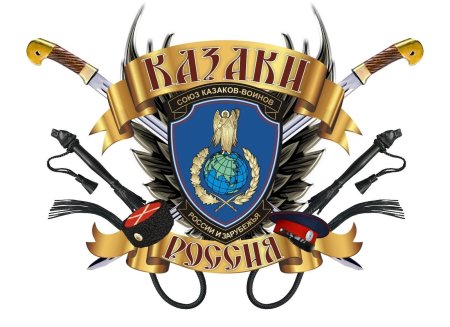 Символы казачества