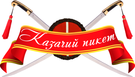 Символы казачества