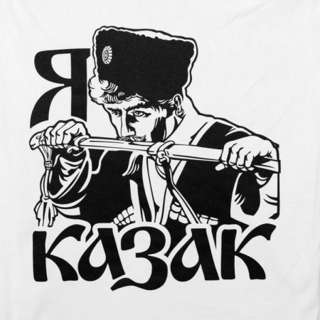 Наклейка я казак