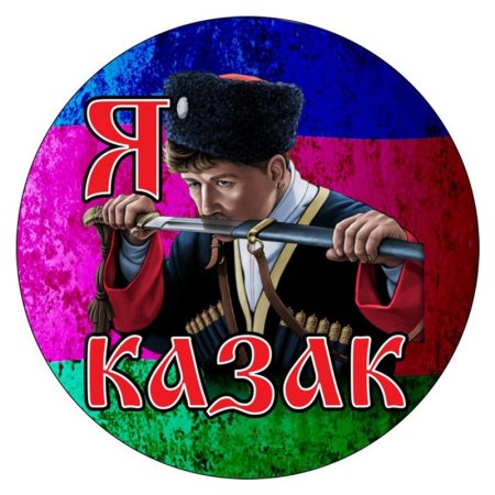 Я казак