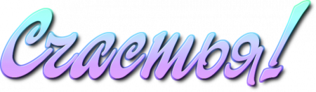 Надпись счастья на прозрачном фоне