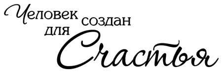 Красивые надписи про жизнь