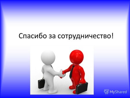 Спасибо за сотрудничество и понимание
