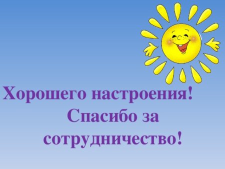 Спасибо за сотрудничество
