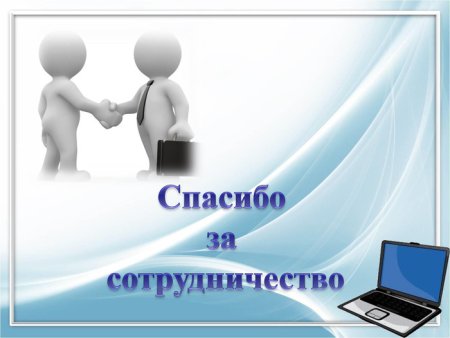 Спасибо за сотрудничество