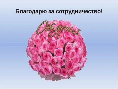 Открытка спасибо за сотрудничество