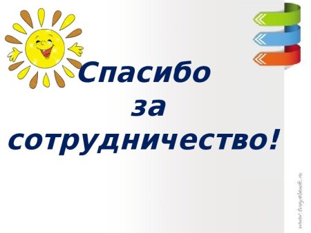 Спасибо за сотрудничество картинки