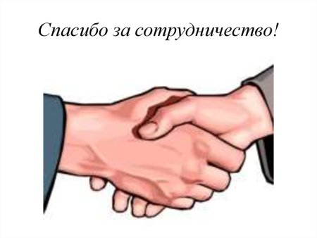 Открытка спасибо за сотрудничество