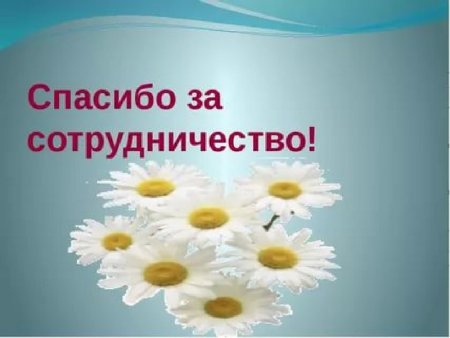 Открытка спасибо за сотрудничество