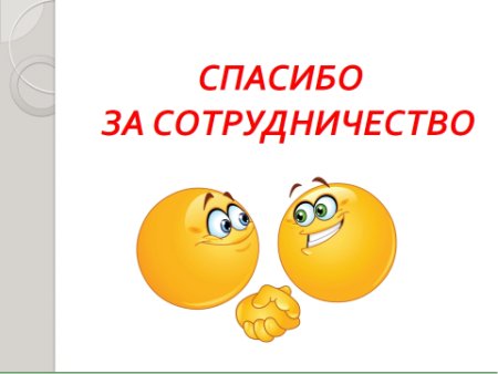 Благодарим за сотрудничество