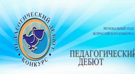Педагогический дебют логотип