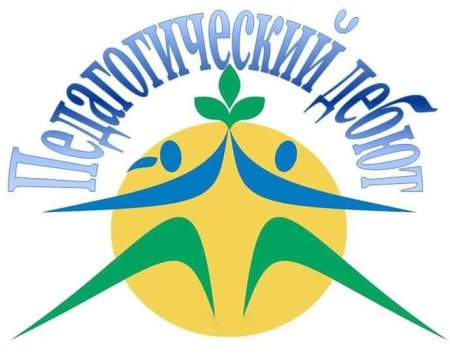 Педагогический дебют эмблема