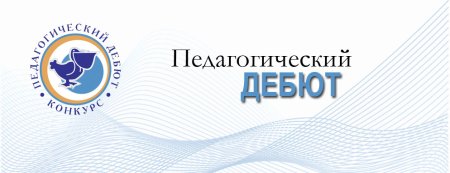 Логотип конкурса Педдебют