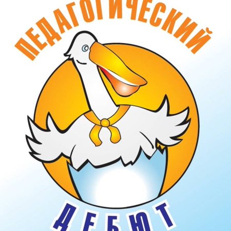 Логотип конкурса педагогический дебют