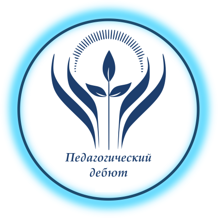 Педагогический дебют логотип