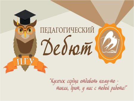 Педагогический дебют