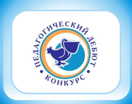 Педагогический дебют логотип