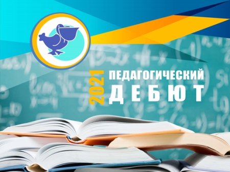 Картинка педагогический дебют
