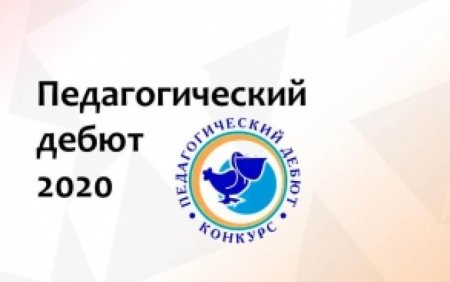 Педдебют 2020 логотип