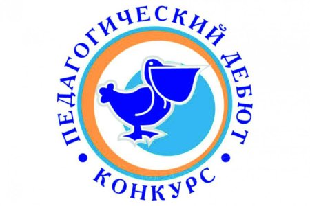 Педагогический дебют 2021 Оренбургская область
