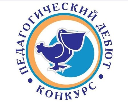 Символ педагогического дебюта конкурса Пеликан